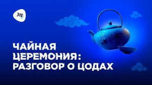 Чайная церемония: разговор о ЦОДах