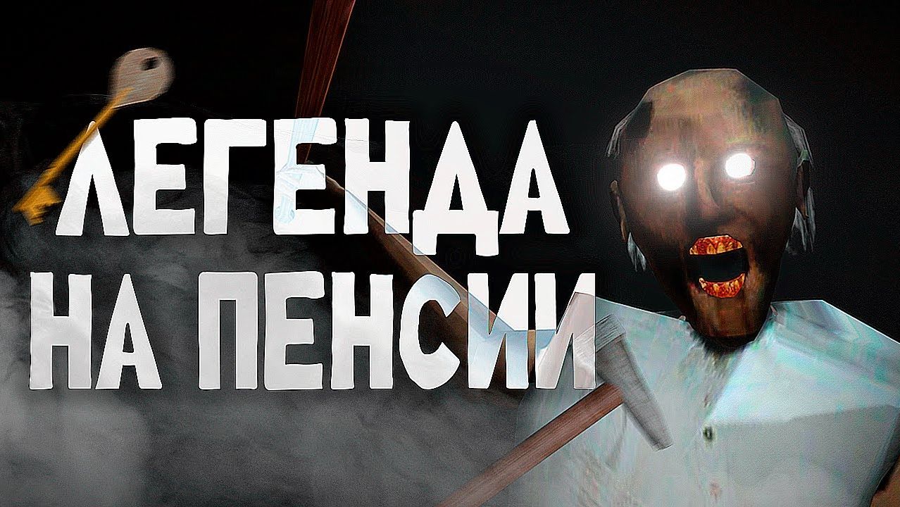 ВЕЛИКИЙ Обзор трилогии Granny