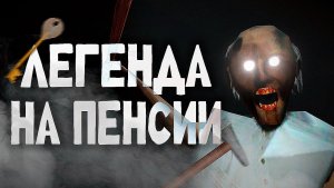 ВЕЛИКИЙ Обзор трилогии Granny