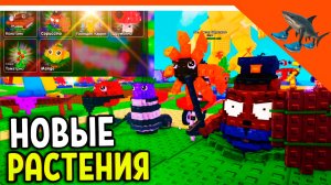 🔥 Я СОБРАЛ ВСЕ РАСТЕНИЯ! НОВЫЕ РАСТЕНИЯ И ИВЕНТ! 🔥 РАСТЕНИЯ ПРОТИВ БРЕЙНРОТОВ Plants vs Brainrot