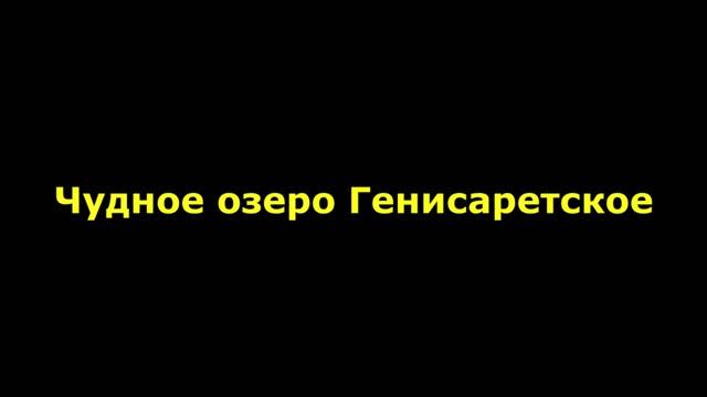 Чудное озеро Генисаретское смотреть онлайн