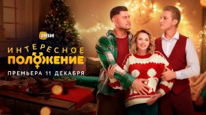≪Интересное положение≫: премьера 1 сезона - 11 декабря 2025 г. на "Иви" (трейлер)