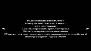 Мой клан, приглашаю вас!