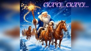 С наступающим новым годом!!! С наступающим годом Огненной лошади!