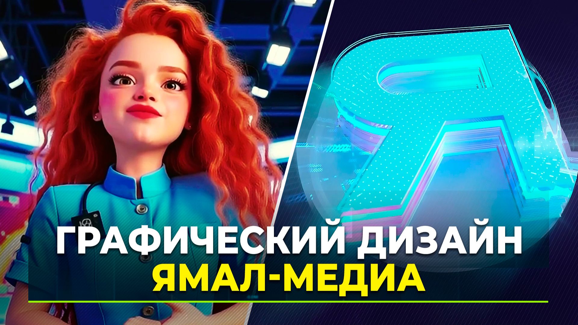 Архитекторы визуальных смыслов или как создаётся образ телеканала