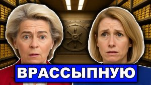 План сломался ЕС отступает от российских активов Когда запахло судами Репарации отменяются