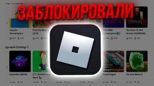 ROBLOX В РОССИИ НЕ РАБОТАЕТ | КАК ОБОЙТИ БАН?!