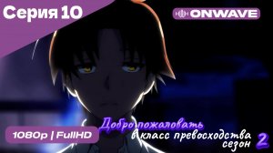 Добро пожаловать в класс превосходства - 2 сезон 10 Серия  [OnWave]