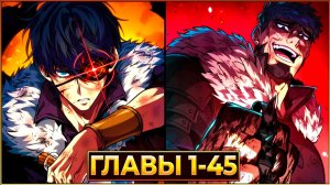 ПУТЬ ПОСЛЕДНЕГО ГЕРОЯ: БИТВА ЗА НАДЕЖДУ В ЭПОХУ ТЬМЫ (Озвучка манги, Главы 1-45)