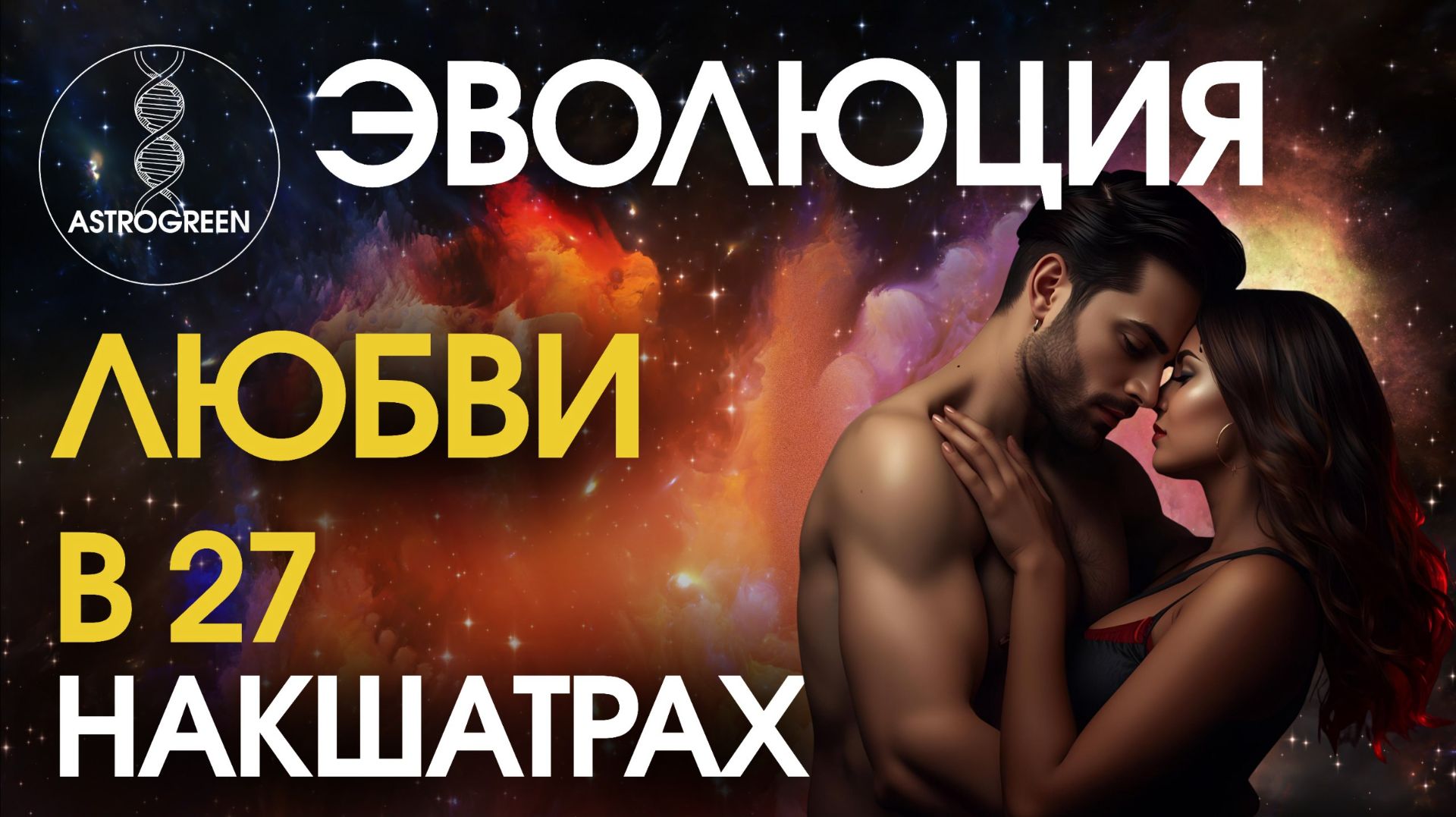 Астросексология. Эволюция любви в 27 накшатрах смотреть онлайн