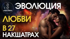Астросексология. Эволюция любви в 27 накшатрах