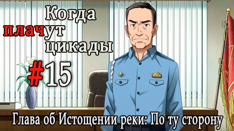 Когда плачут цикады. Расширенная история /Miotsukushi Ura/ #15 С мёртвой точки