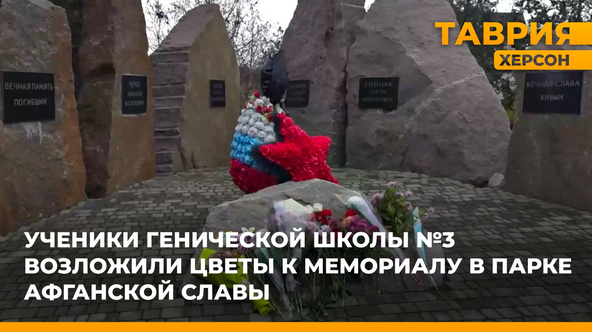 Ученики Генической школы №3 возложили цветы к мемориалу в парке Афганской Славы