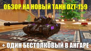 Обзор на новый танк DZT-159 - Он хорошо смотрится в ангаре, но не в рандоме #tanksblitz
