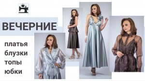 Шью атласные платья/топы в бельевом стиле, блузки из органзы для новогодних проздников.