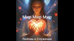 Мир Мир Мир - Любовь и Служение