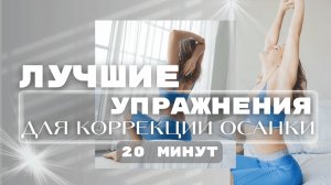 Лучшие упражнения для коррекции осанки