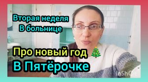 ЖДЁМ ПАПУ!/ВКУСНЫЙ ОБЕД В БОЛЬНИЦЕ/ОБЩЕНИЕ..СМЕНИЛСЯ ВРАЧ