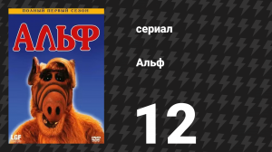 Альф 1 сезон 12 серия «О, Таннербаум!» (сериал, 1986)