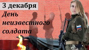 3 декабря ДЕНЬ НЕИЗВЕСТНОГО СОЛДАТА
