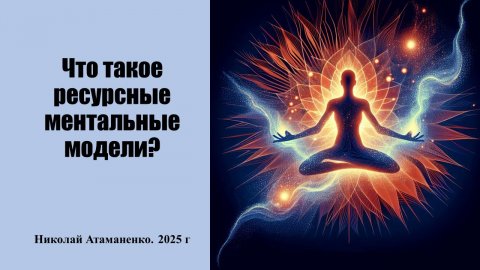 Что такое ресурсные ментальные модели?