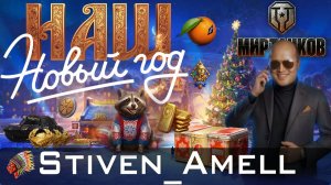 Мир танков. Новогоднее наступление 2026. Открыл 100+ коробок