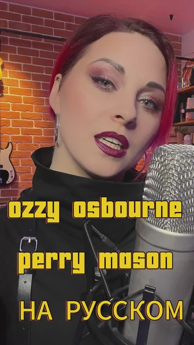 Ozzy  - Parry Mason на русском