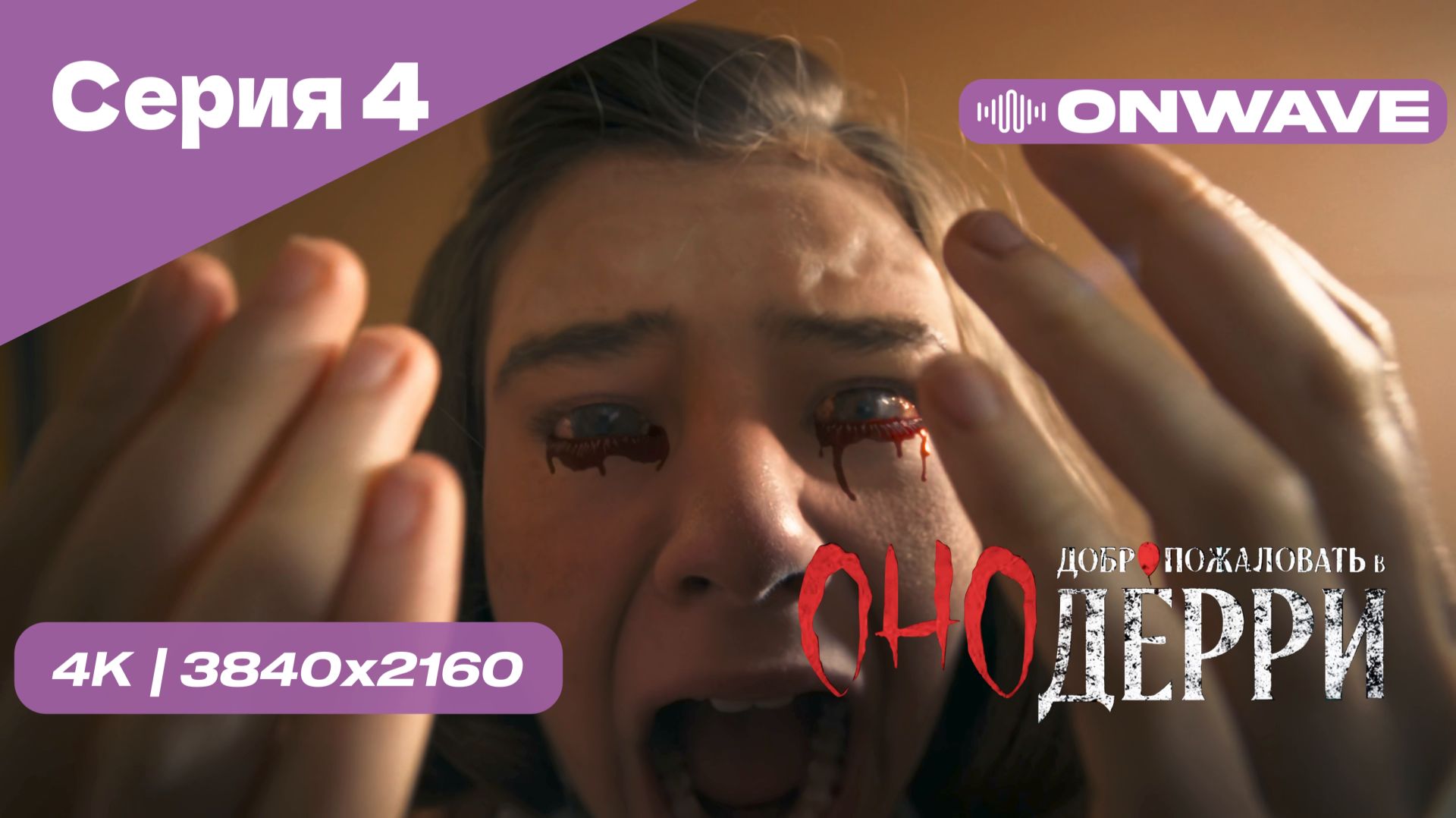 [4K] Оно: Добро пожаловать в Дерри - Серия 4. СЕРИАЛ 2025