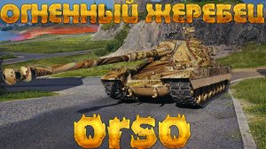 ORSO - ОГНЕННЫЙ ЖЕРЕБЕЦ В МИРЕ ТАНКОВ! ТЯЖЕЛЫЙ ИТАЛЬЯНСКИЙ ТАНК 10 УРОВНЯ ИЗ НОВОГОДНИХ КОРОБОК ОРСО