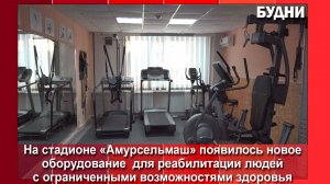 На стадионе «Амурсельмаш»  появилось оборудование для реабилитации