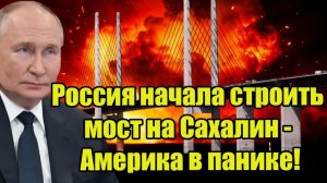 Путин запускает мегастройку моста на Сахалин - Вся страна ждала этого 30 лет!