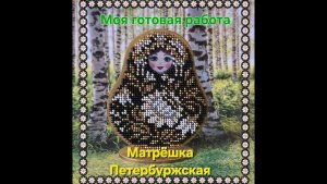 58.25 Петербуржская матрёшка. Радуга бисера