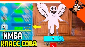 🦉 ИМБА НОВЫЙ КЛАСС СОВА МОНСТР В 99 НОЧЕЙ В ЛЕСУ 🔥 99 NIGHTS IN THE FOREST