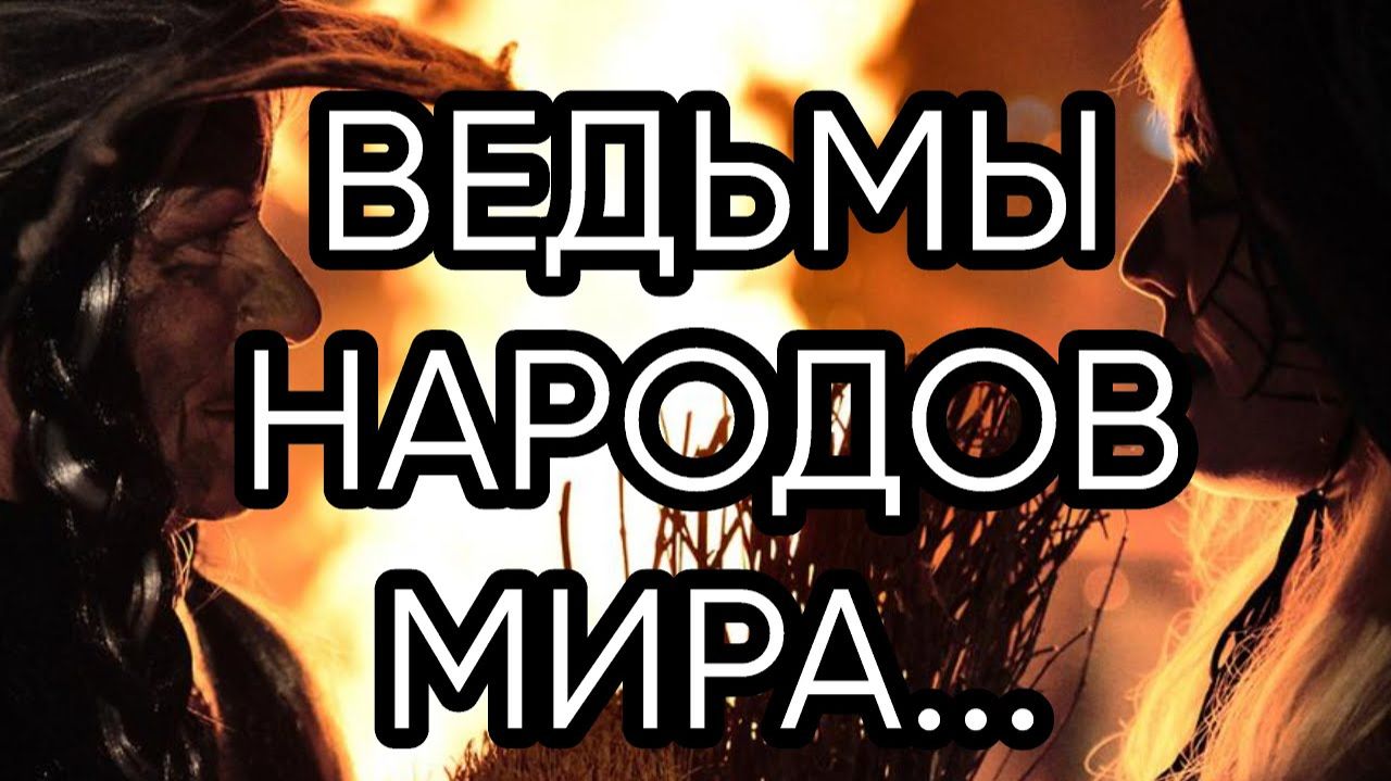 ВЕДЬМЫ НАРОДОВ МИРА....Прямой эфир состоялся 22 дек. 2018 г....