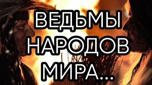 ВЕДЬМЫ НАРОДОВ МИРА....Прямой эфир состоялся 22 дек. 2018 г....