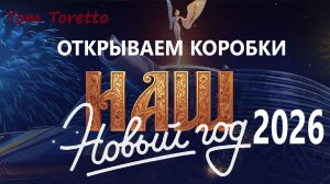 ОТКРЫВАЕМ КОРОБКИ -2026. 03.12.2025г.