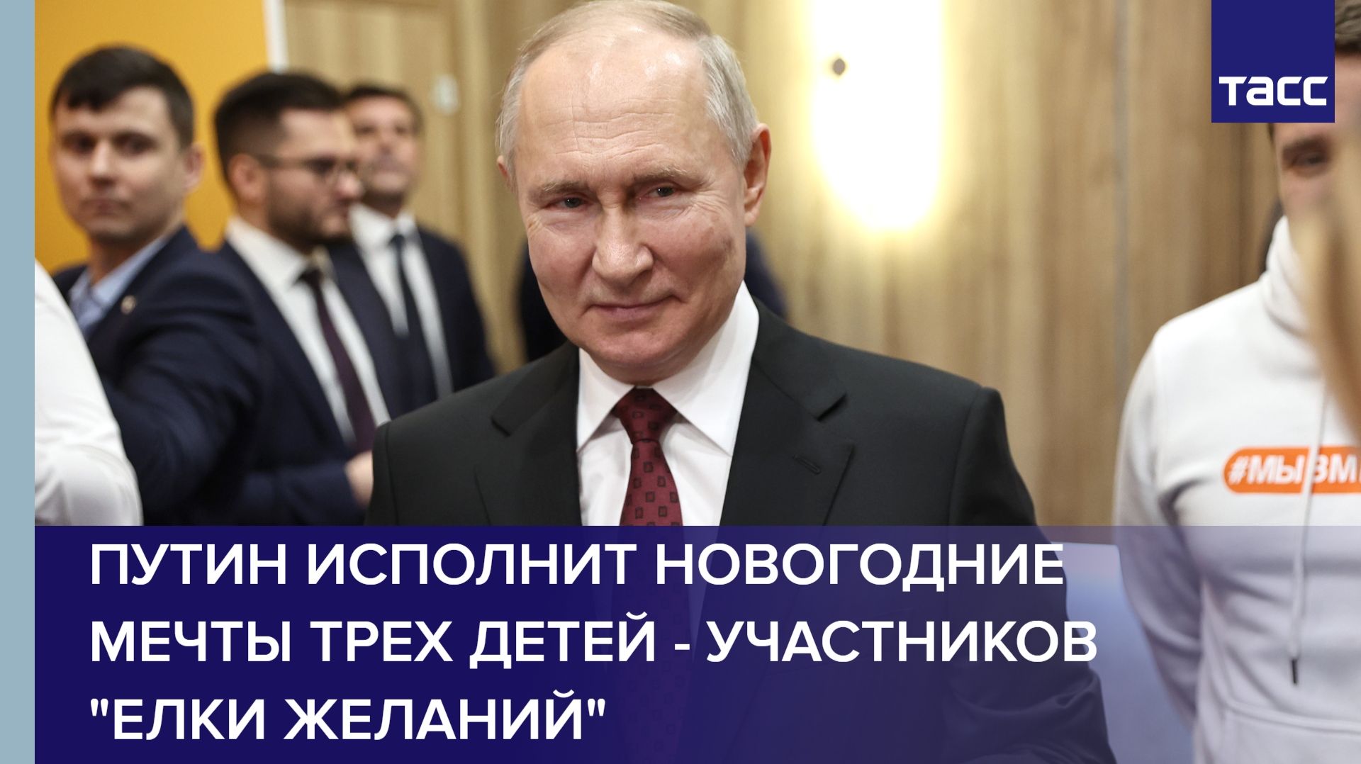 Путин исполнит новогодние мечты трех детей - участников "Елки желаний"