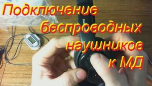 Как подключить беспроводные наушники к любому МД .