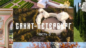 Путеводители по России: Санкт-Петербург. Часть 3