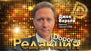 Дорогая редакция! | 2 выпуск | Джон Вароли