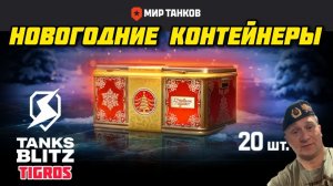 Блитц танкист открывает Новогодние Контейнеры Мир Танков