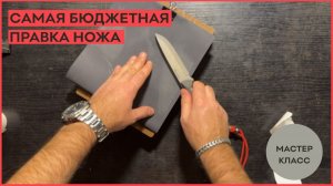 Самая бюджетная правка ножа!