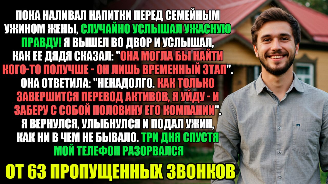 Я Разливал Напитки Ужином И Случайно Услышал Разговор Жены... l Истории Из Жизни смотреть онлайн