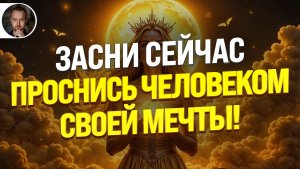 🔥ЗАСНИ ЗА 3 МИНУТЫ — ПРОСНИСЬ СОВСЕМ ДРУГИМ: СВЕРХМОЩНЫЙ НОЧНОЙ ГИПНОЗ ДЛЯ ГЛУБОКОЙ ТРАНСФОРМАЦИИ