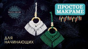 Макраме НОВОГОДНИЕ ИГРУШКИ своими руками. Новогоднее макраме для начинающих