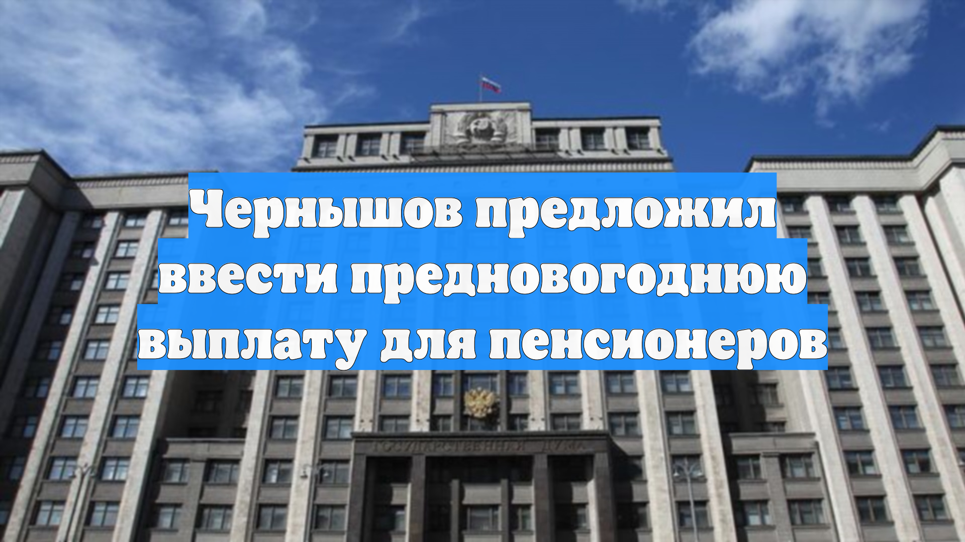 Чернышов предложил ввести предновогоднюю выплату для пенсионеров