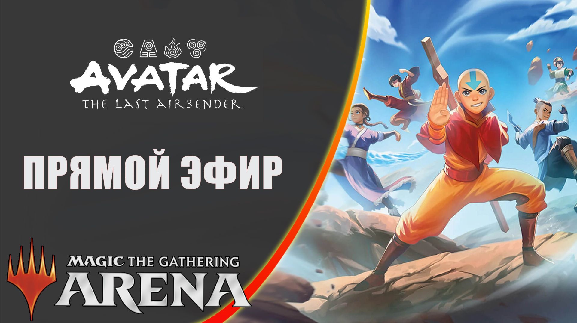 Стрим 2025-12-02 | Avatar: The Last Airbender | Draft | MTG Arena