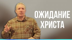 Сергей Иванов // Ожидание Христа // Воскресное богослужение