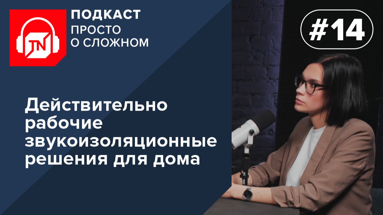 Выпуск 14. Действительно рабочие звукоизоляционные решения для дома | Подкаст ПРОСТО О СЛОЖНОМ