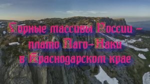 Природа регионов России. Горные массивы России- плато Лаго-Наки в Краснодарском крае. Часть 2